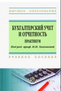 Книга Бухгалтерский учет и отчетность. Практикум. Учебное пособие