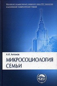 Книга Микросоциология семьи