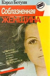 Книга Соблазненная женщина. Почему изменяют жены, и что из этого получается