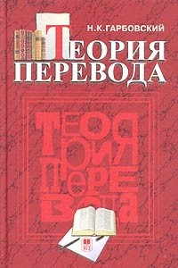 Книга Теория перевода