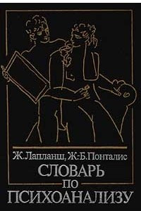 Книга Словарь по психоанализу