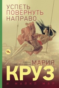 Книга Успеть повернуть направо