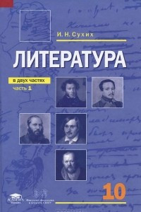 Книга Литература. 10 класс. Базовый уровень. В 2 частях. Часть 1