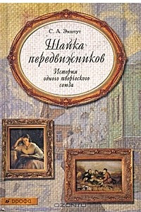 Книга Шайка передвижников. История одного творческого союза