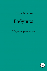 Книга Бабушка