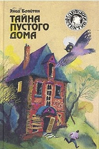 Книга Тайна пустого дома