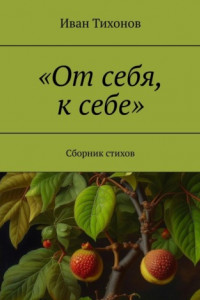 Книга От себя, к себе. Сборник стихов