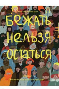 Книга Бежать нельзя остаться