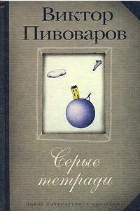 Книга Серые тетради