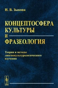 Книга Концептосфера культуры и фразеология. Теория и методы лингвокультурологического изучения