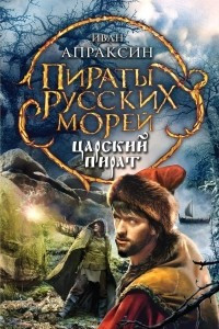 Книга Царский пират