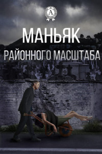 Книга Маньяк районного масштаба