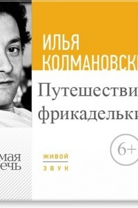 Книга Лекция ?Путешествие фрикадельки?