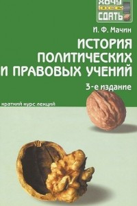 Книга История политических и правовых учений. Краткий курс лекций