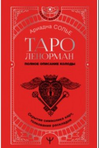 Книга Таро Ленорман. Полное описание колоды. Скрытая символика карт, толкование раскладов