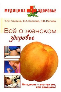 Книга Все о женском здоровье