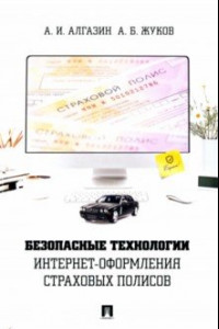 Книга Безопасные технологии интернет-оформления страховых полисов