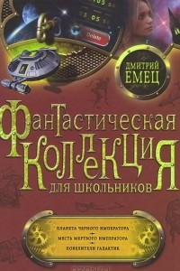 Книга Планета Черного Императора. Месть мертвого Императора. Повелители галактик