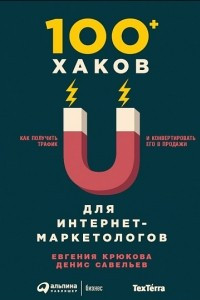 Книга 100+ хаков для интернет-маркетологов. Как получить трафик и конвертировать его в продажи