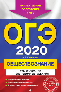 Книга ОГЭ-2020. Обществознание. Тематические тренировочные задания