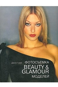 Книга Фотосъемка Beauty & Glamour моделей