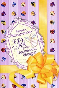 Книга Фея с улицы Иркутской дивизии