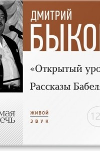 Книга Лекция ?Открытый урок: Рассказы Бабеля?