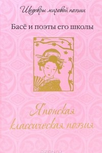 Книга Японская классическая поэзия. Басе и поэты его школы