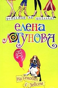 Книга На сеновал с Зевсом