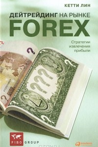 Книга Дейтрейдинг на рынке Forex. Стратегии извлечения прибыли