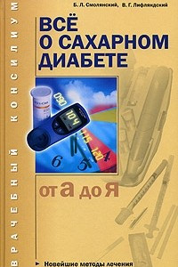 Книга Все о сахарном диабете (от А до Я)