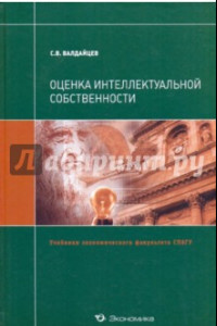 Книга Оценка интеллектуальной собственности. Учебник