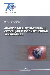 Книга Анализ международных ситуаций и политическая экспертиза. Учебное пособие