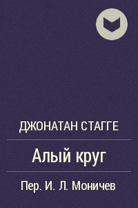 Книга Алый круг