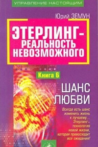 Книга Этерлинг - реальность невозможного. Книга 6. Шанс любви