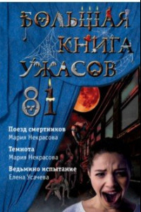 Книга Большая книга ужасов 81