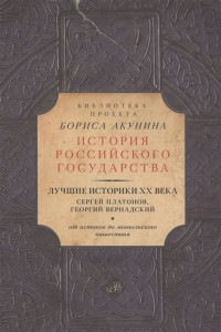 Книга Лучшие историки XX века: Сергей Платонов, Георгий Вернадский. От истоков до монгольского нашествия