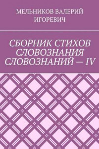 Книга СБОРНИК СТИХОВ СЛОВОЗНАНИЯ СЛОВОЗНАНИЙ – IV