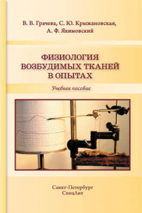 Книга Физиология возбудимых тканей в опытах