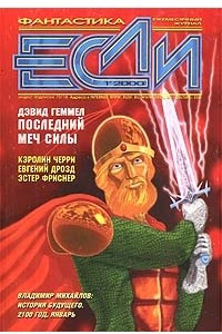 Книга Если №1, 2000