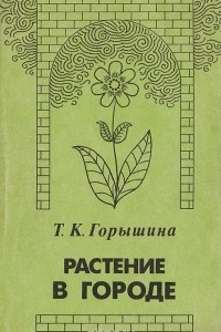 Книга Растение в городе