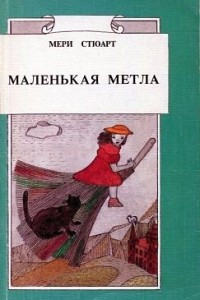 Книга Маленькая метла