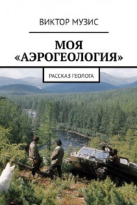 Книга Моя «Аэрогеология»