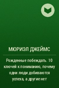 Книга Рожденные побеждать. 10 ключей к пониманию, почему одни люди добиваются успеха, а другие нет