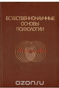 Книга Естественнонаучные основы психологии