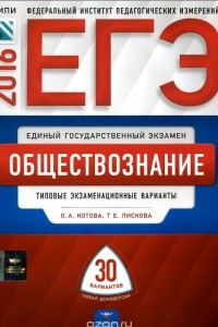 Книга ЕГЭ-2016. Обществознание. Типовые экзаменационные варианты. 30 вариантов