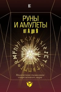 Книга Руны и амулеты от А до Я. Магическая символика современного мира