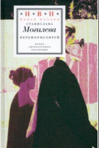 Книга Переформулируй. Книга стихов