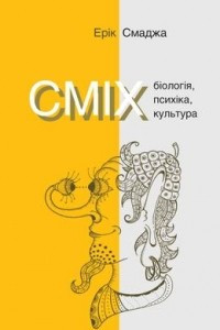 Книга Сміх. Біологія, психіка, культура