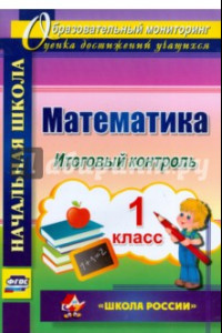 Книга Математика. 1 класс. Итоговый контроль. УМК 